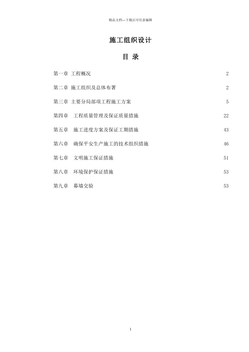 幕墙工程施工方案报建干挂_第1页