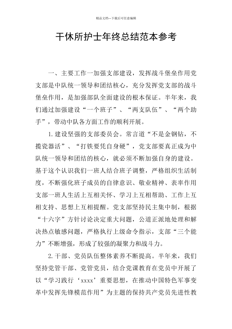 干休所护士年终总结范本参考_第1页