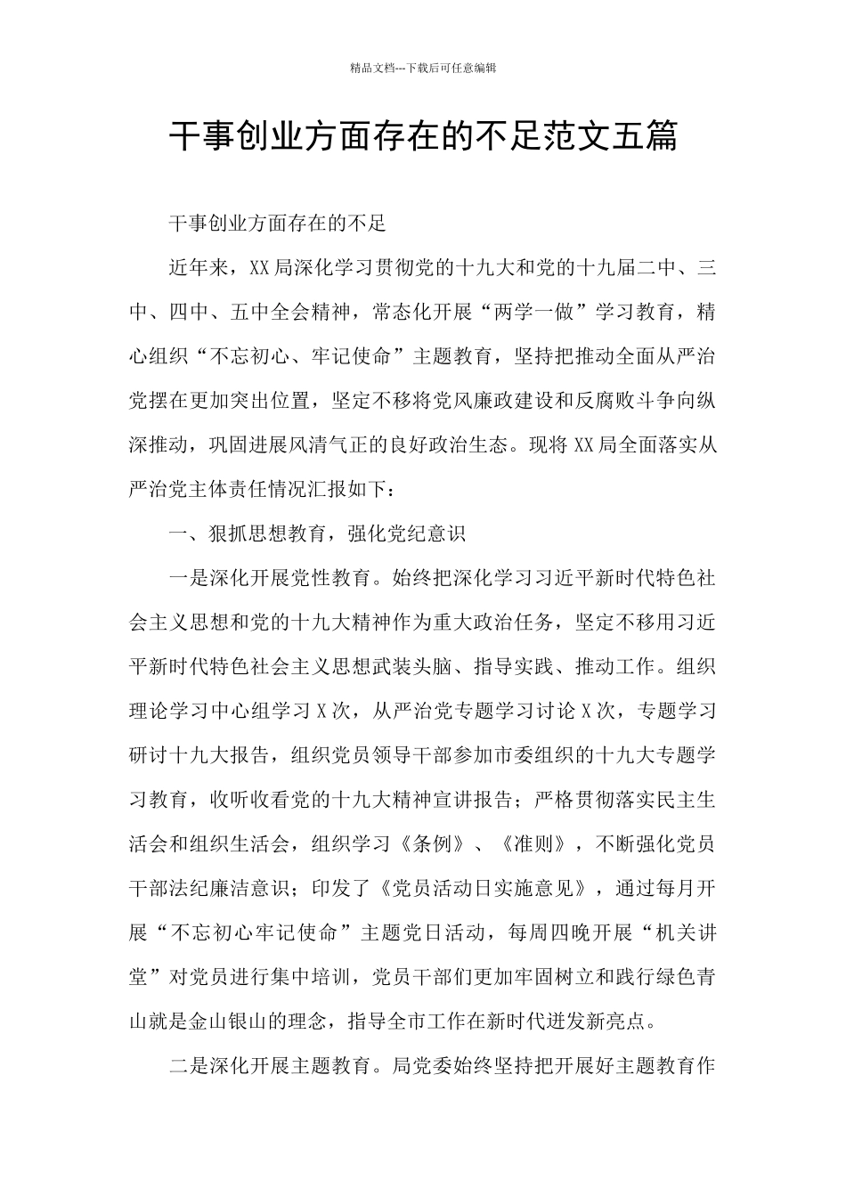 干事创业方面存在的不足范文五篇_第1页