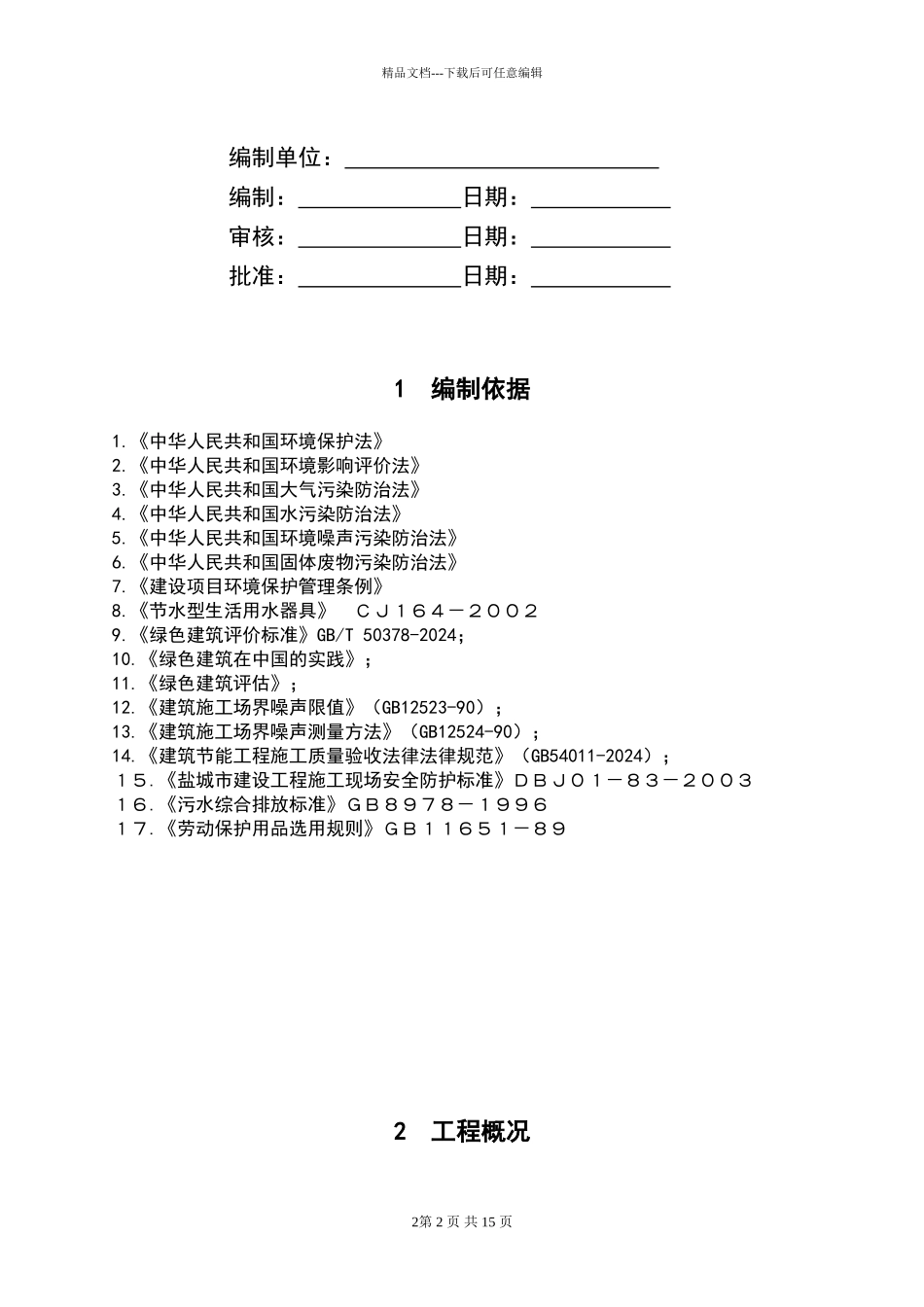 幕墙工程绿色施工专项施工方案_第2页
