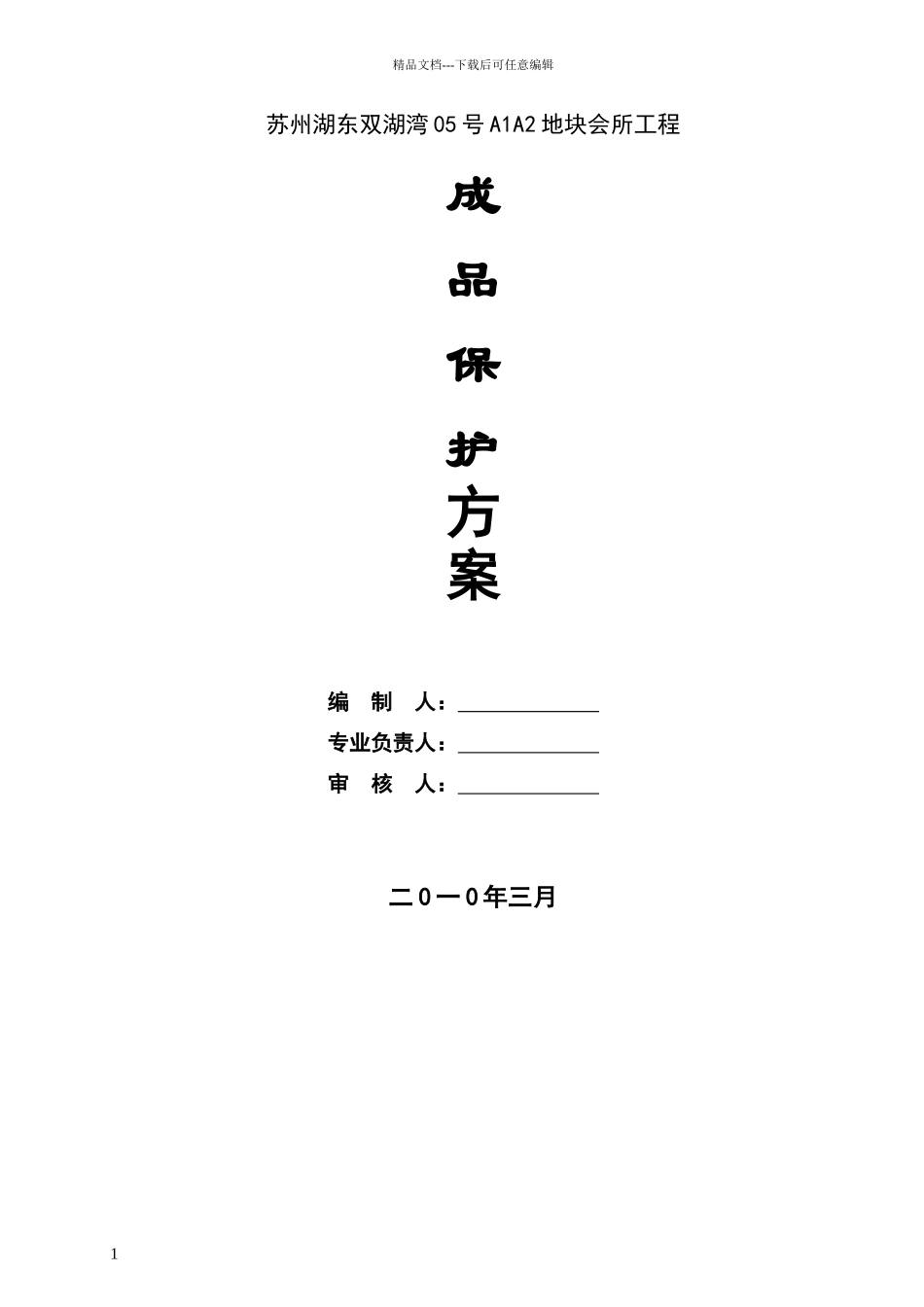 幕墙成品保护施工组织方案_第1页