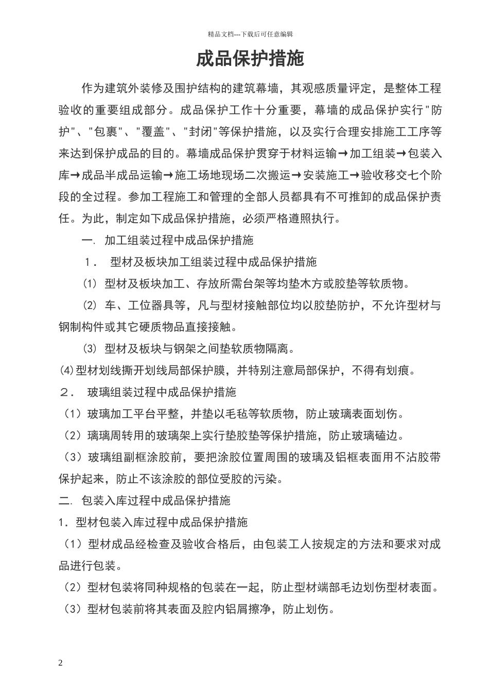 幕墙成品保护施工组织方案_第2页