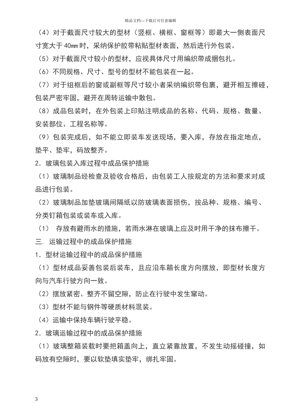 幕墙成品保护施工组织方案_第3页