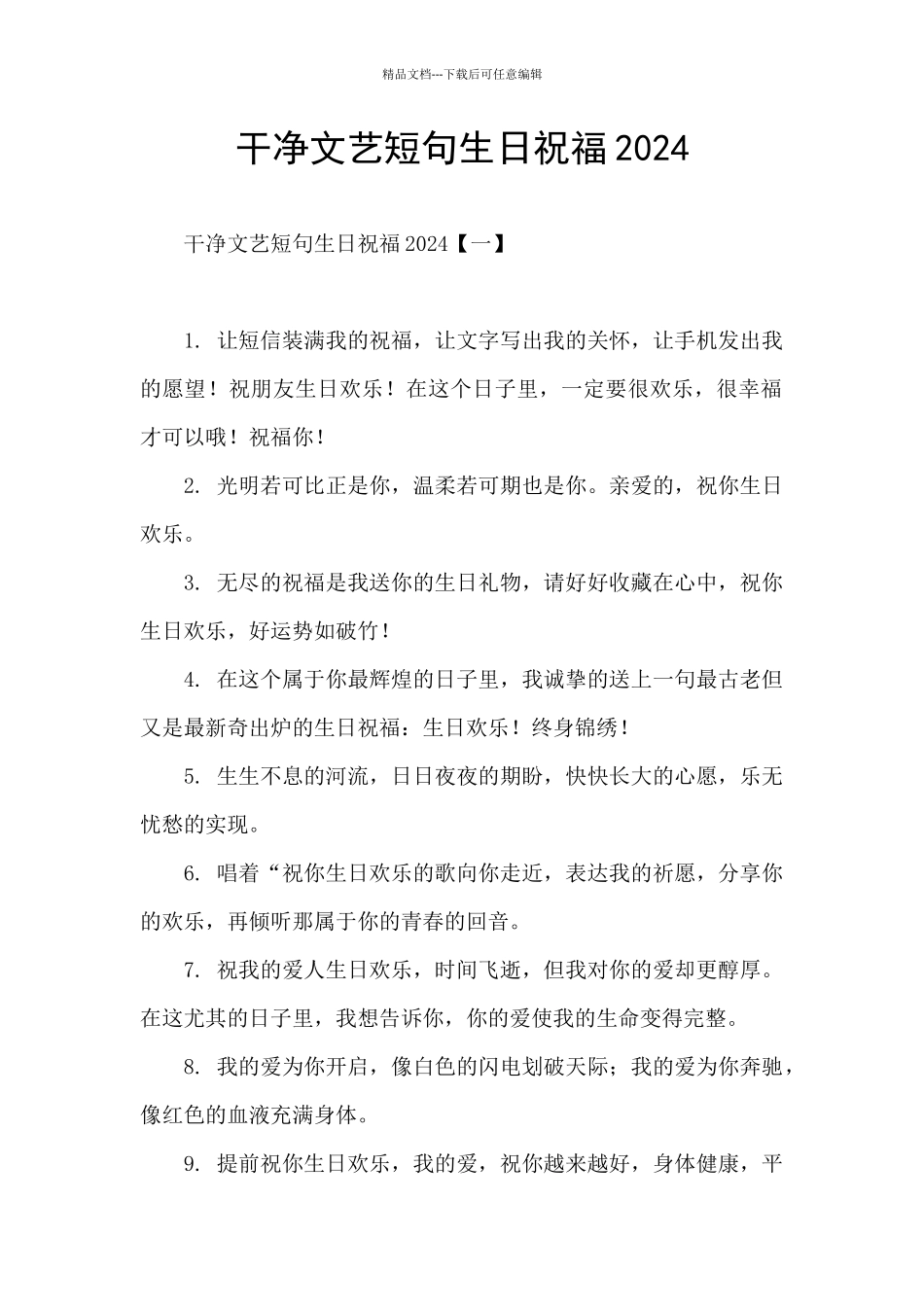 干净文艺短句生日祝福2024_第1页