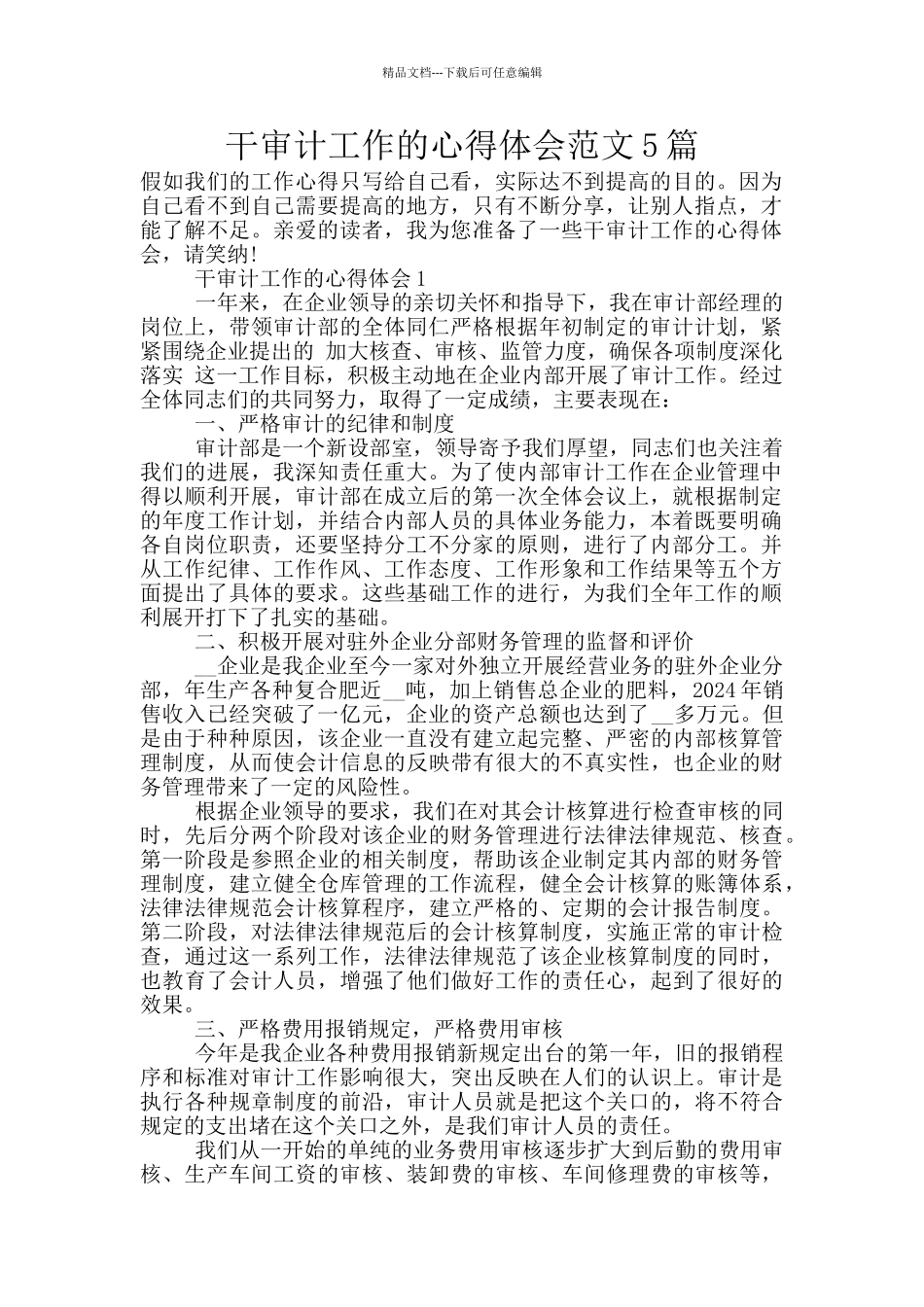 干审计工作的心得体会范文5篇_第1页