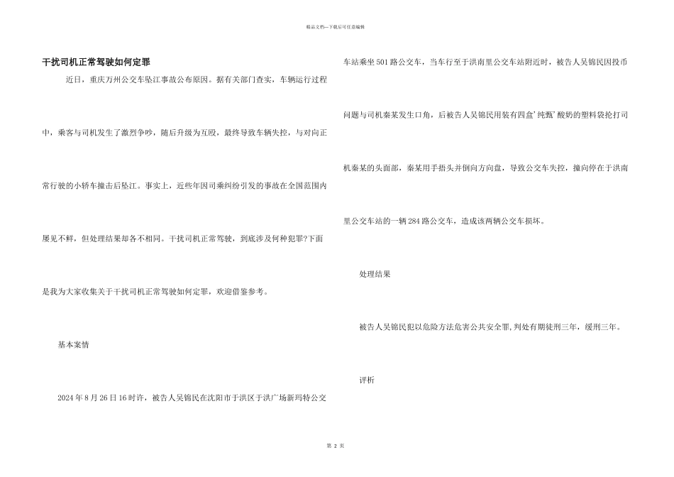 干扰司机正常驾驶如何定罪_第1页