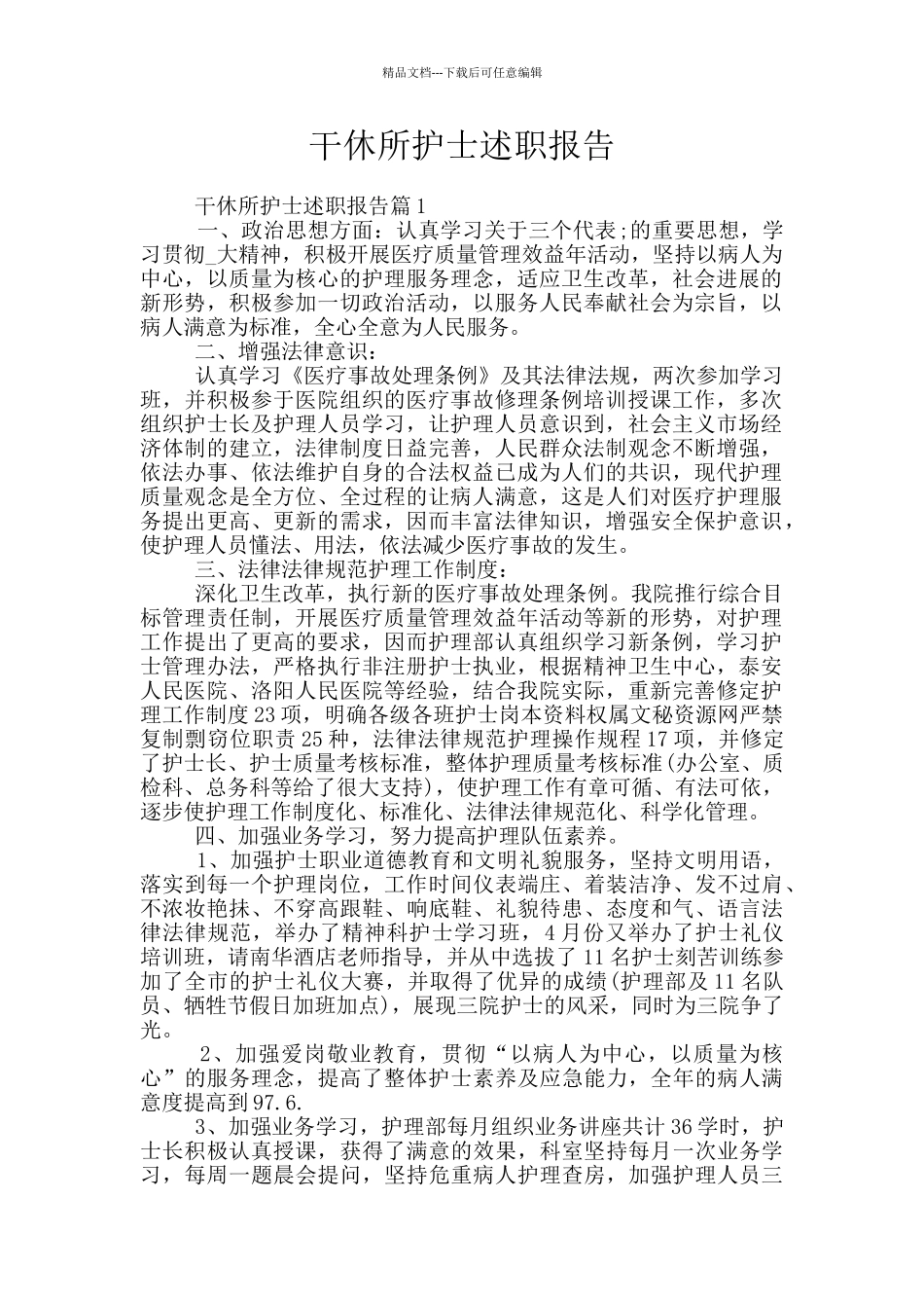干休所护士述职报告_第1页