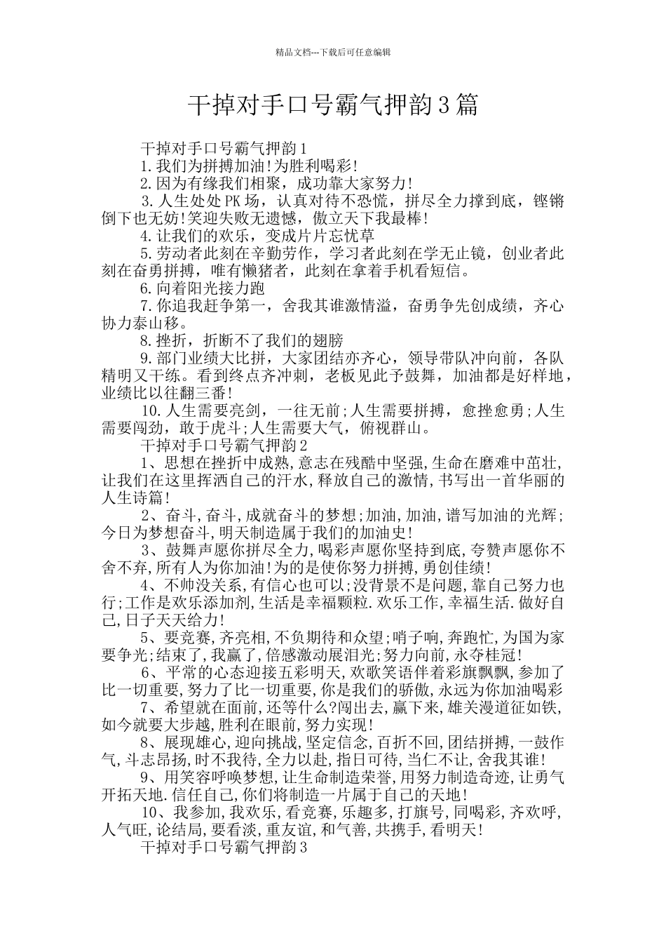 干掉对手口号霸气押韵3篇_第1页