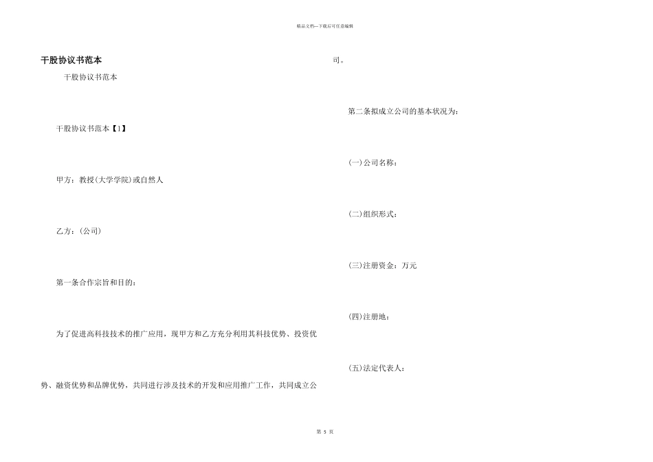 干股协议书范本_第1页