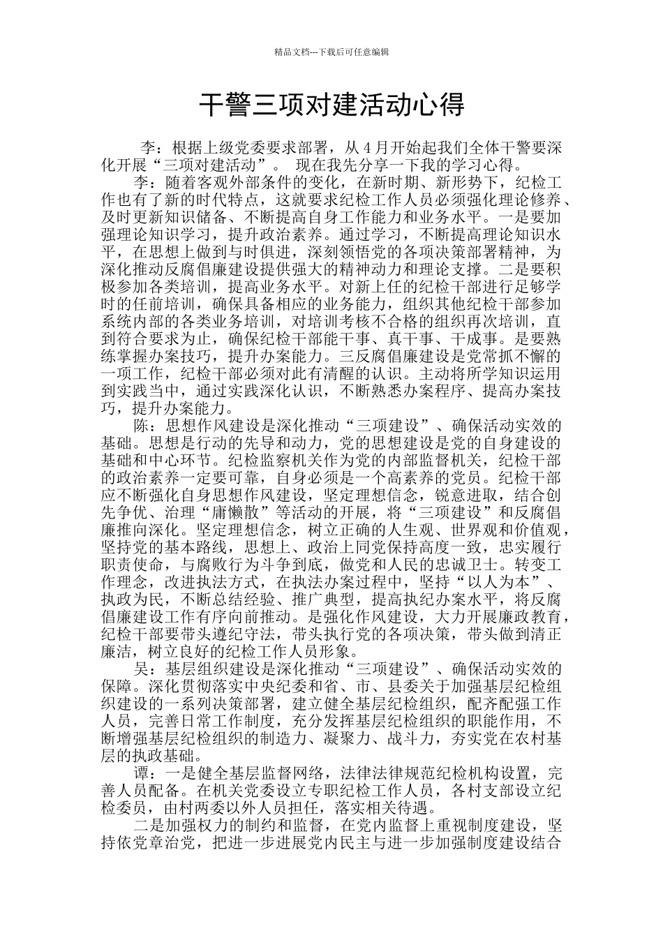 干警三项对建活动心得_第1页