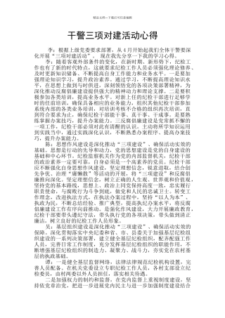 干警三项对建活动心得