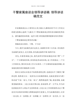干警家属座谈会领导讲话稿