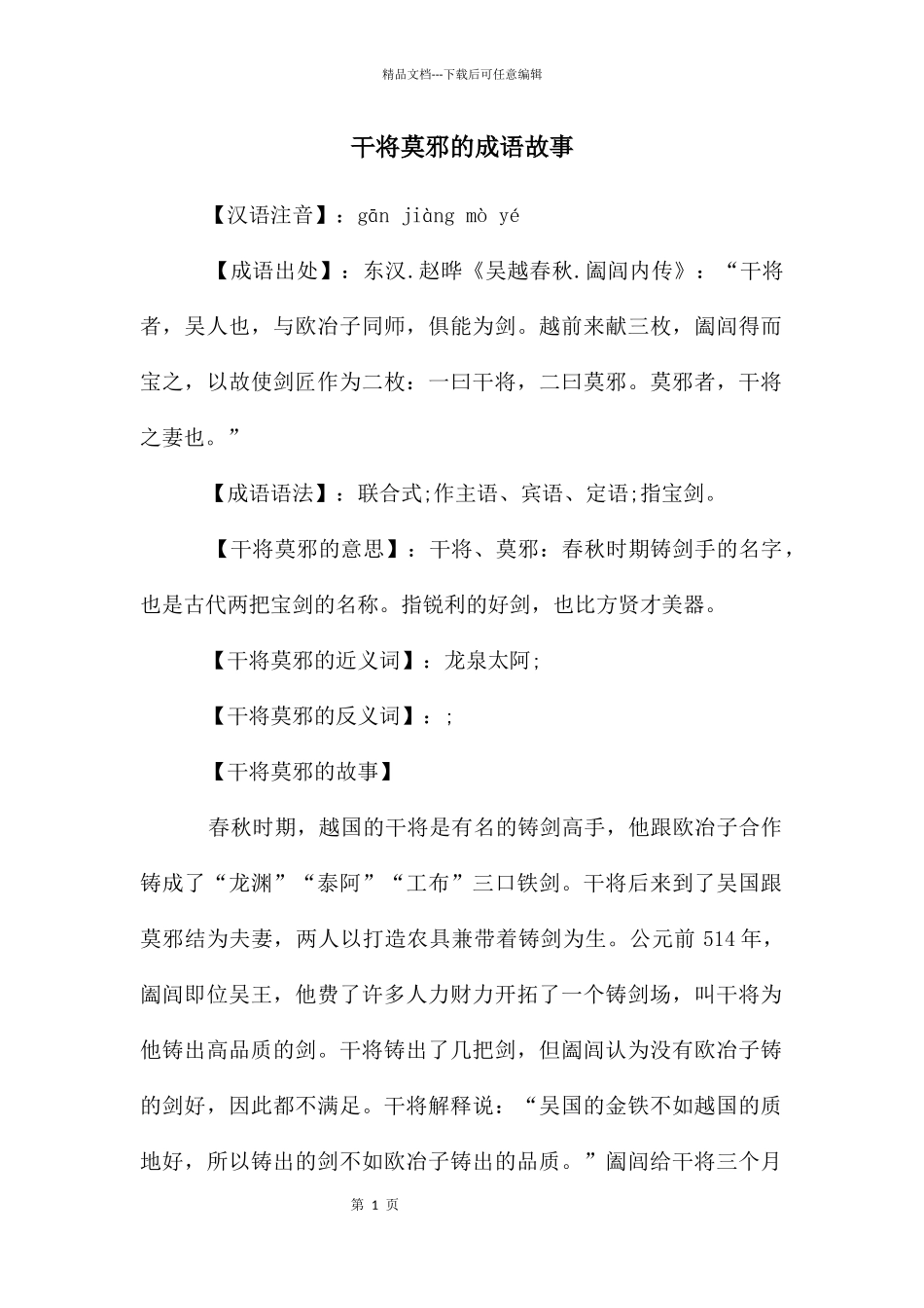 干将莫邪的成语故事_第1页