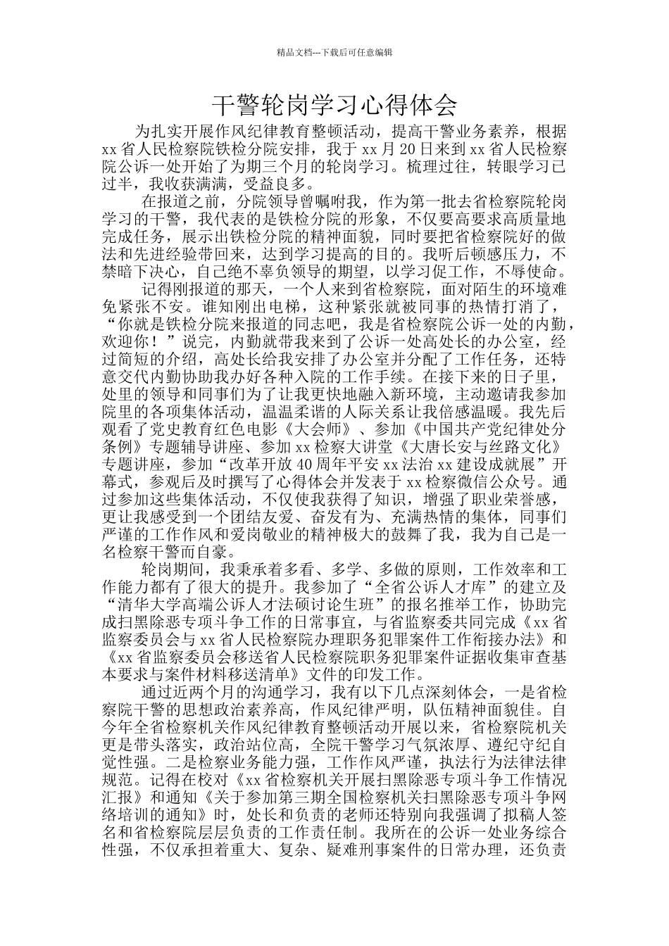 干警轮岗学习心得体会_第1页