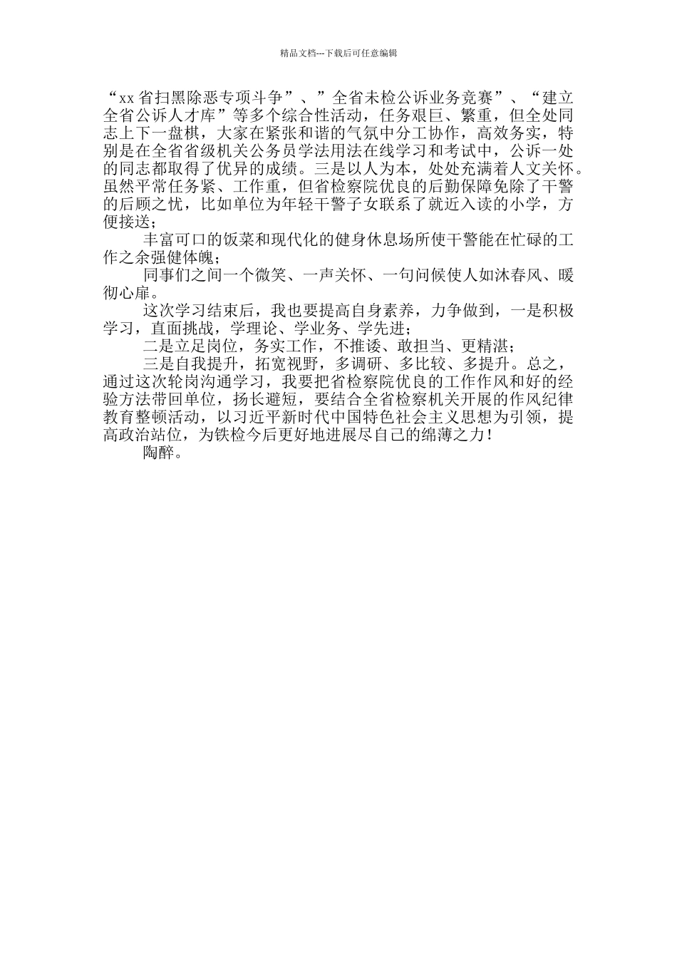 干警轮岗学习心得体会_第2页