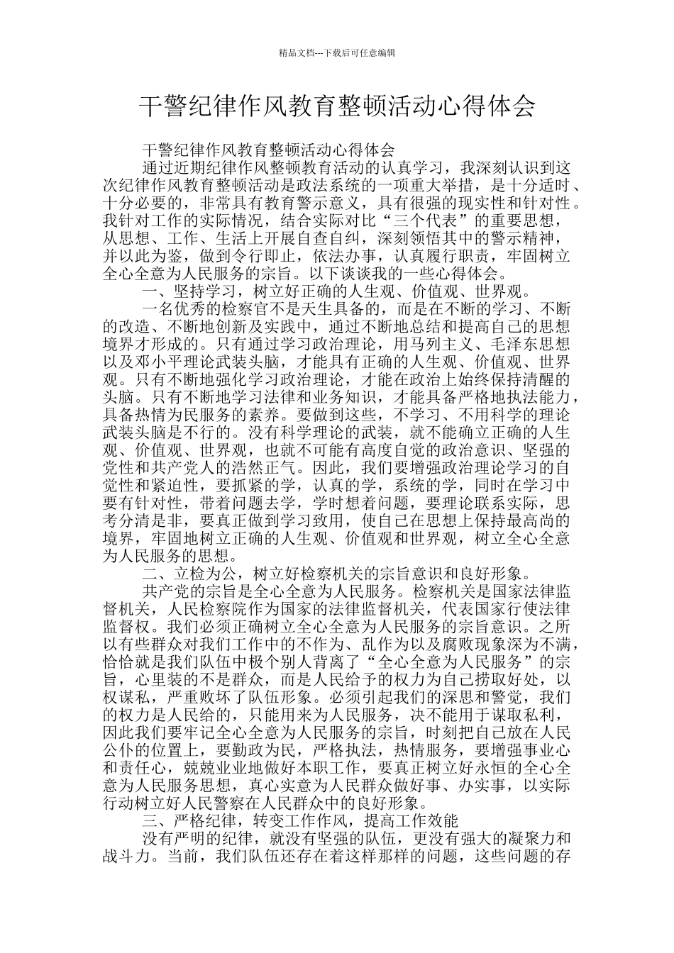 干警纪律作风教育整顿活动心得体会_第1页