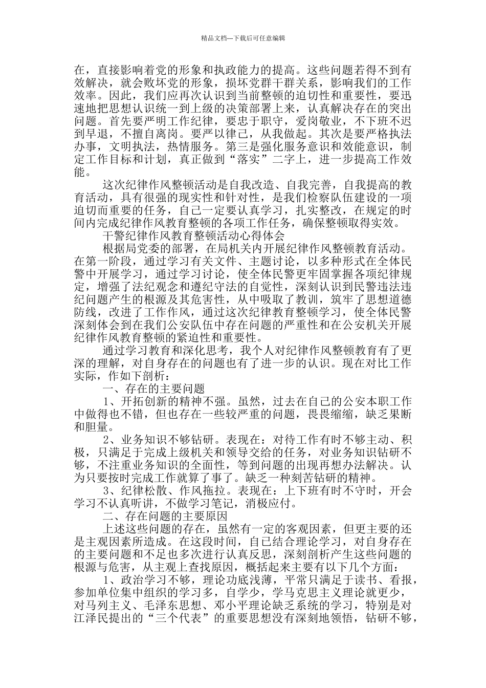 干警纪律作风教育整顿活动心得体会_第2页