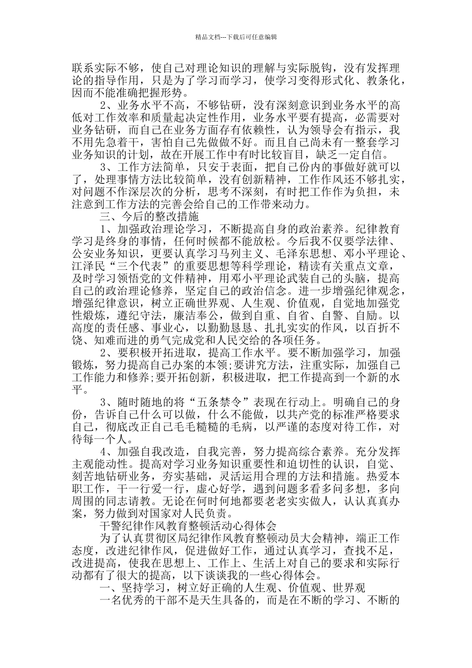 干警纪律作风教育整顿活动心得体会_第3页