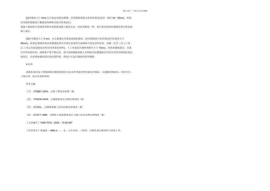 干线公路拓宽改建工程路基纵向裂缝及处治_第3页