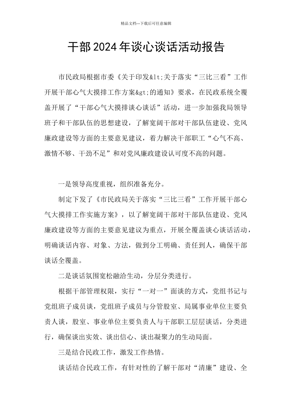 干部2024年谈心谈话活动报告_第1页