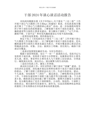 干部2024年谈心谈话活动报告
