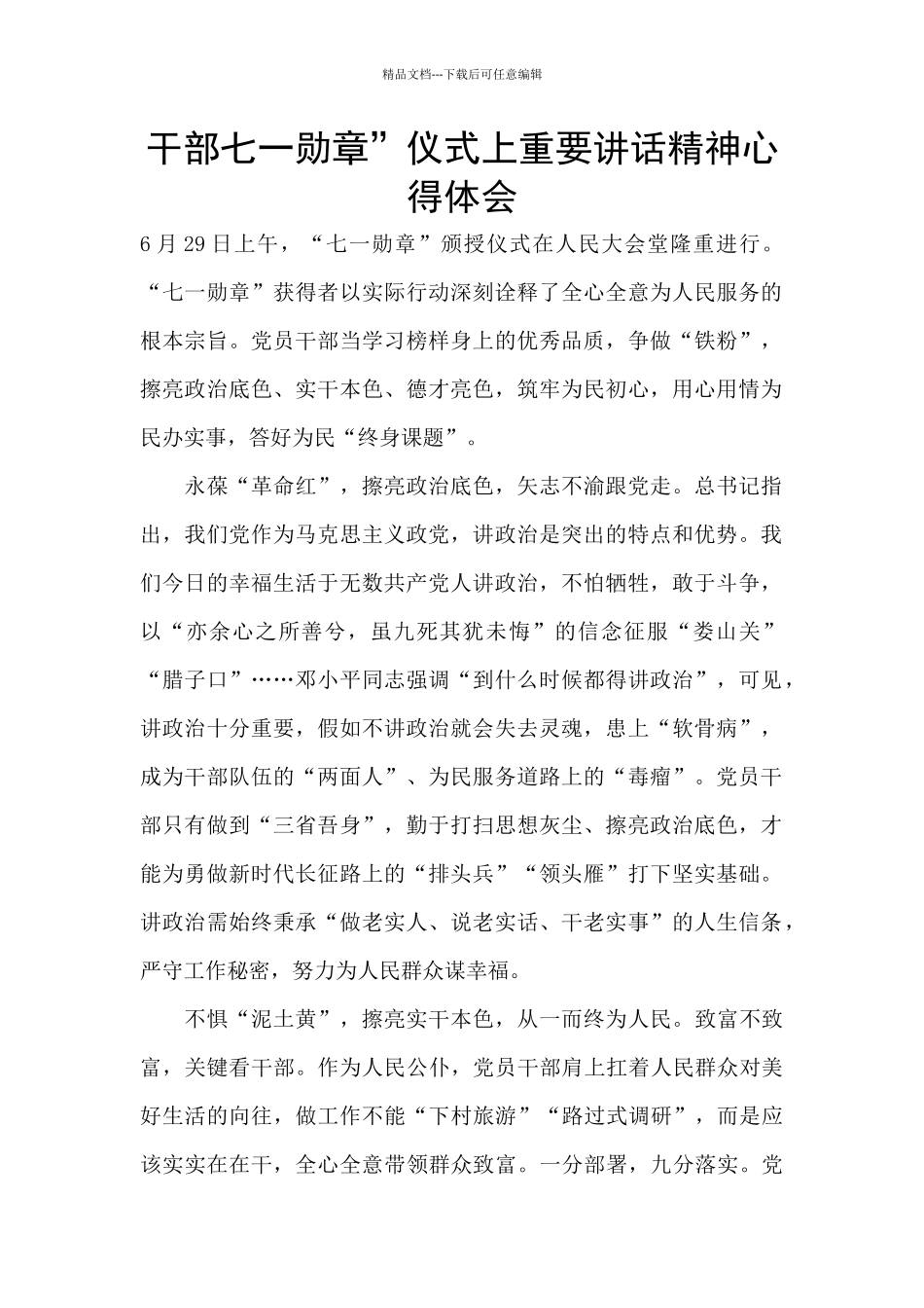 干部七一勋章”仪式上重要讲话精神心得体会_第1页