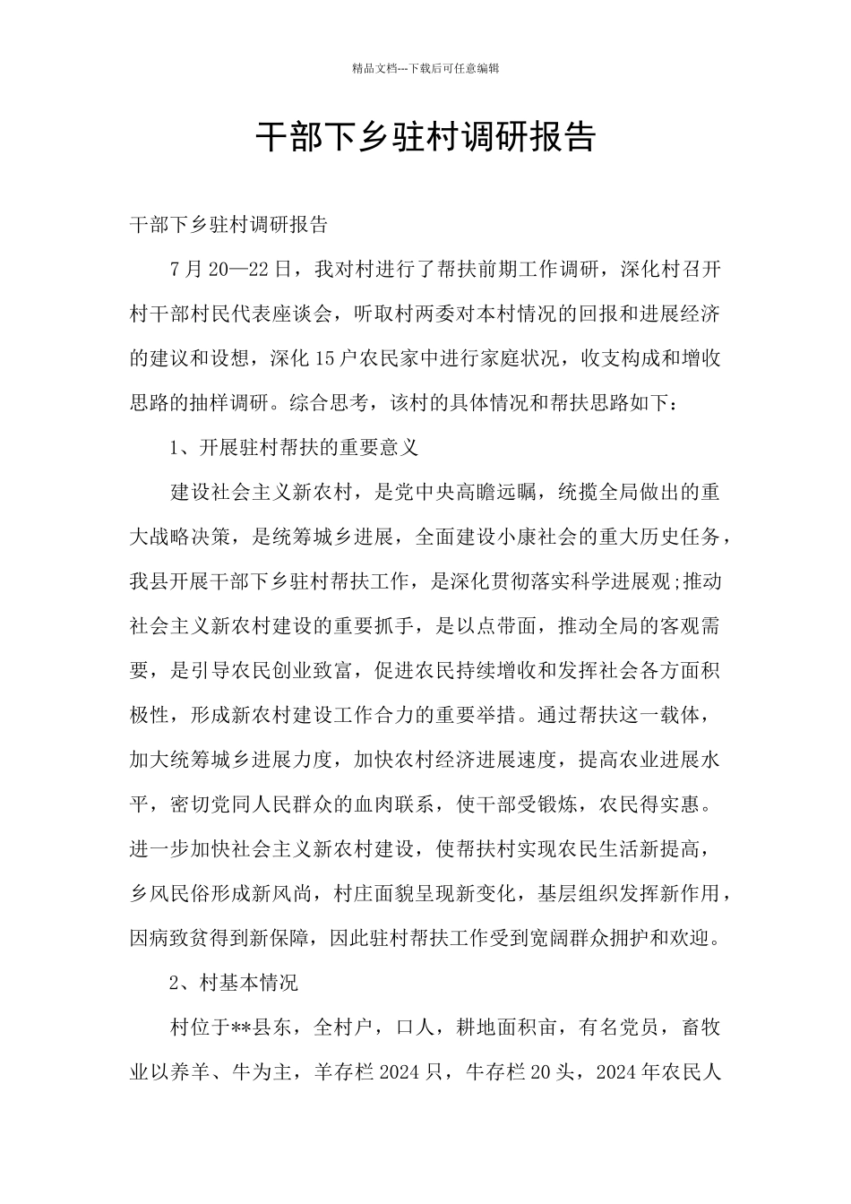 干部下乡驻村调研报告_第1页