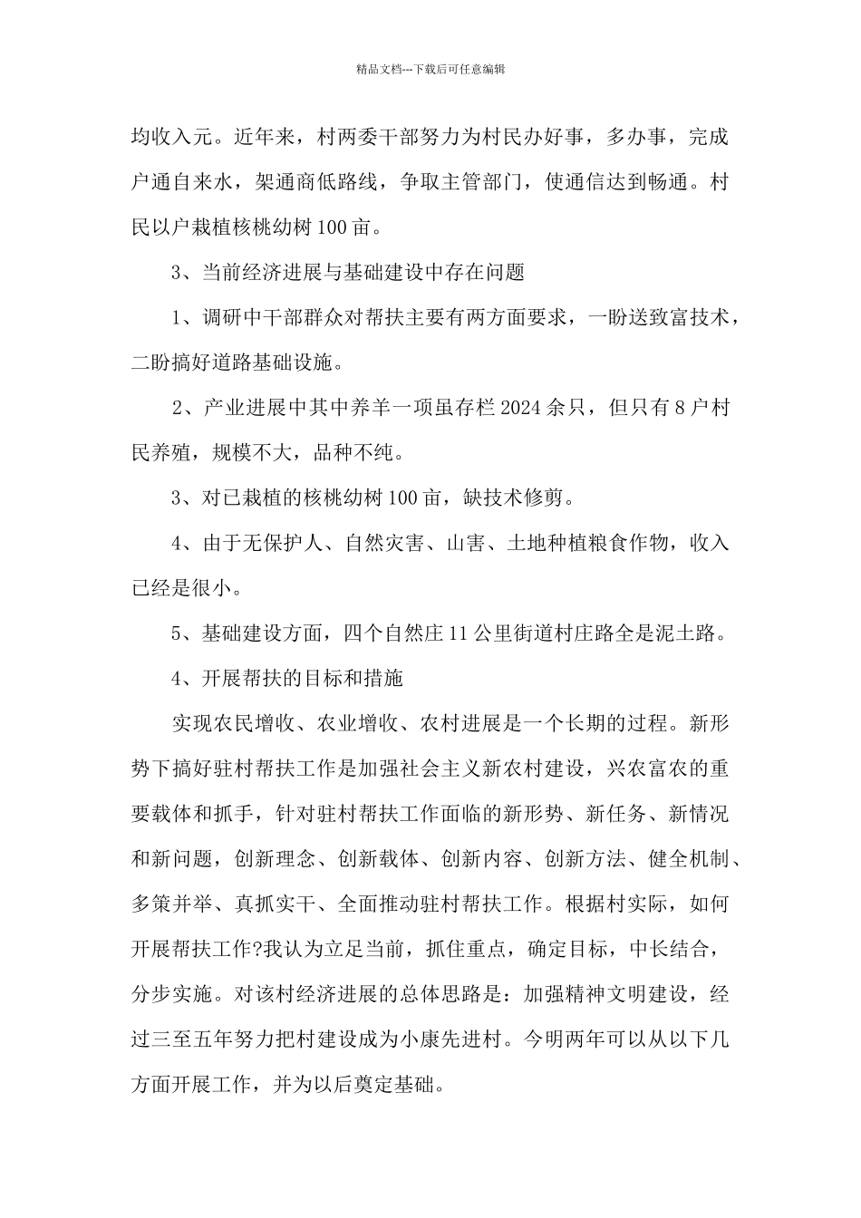 干部下乡驻村调研报告_第2页