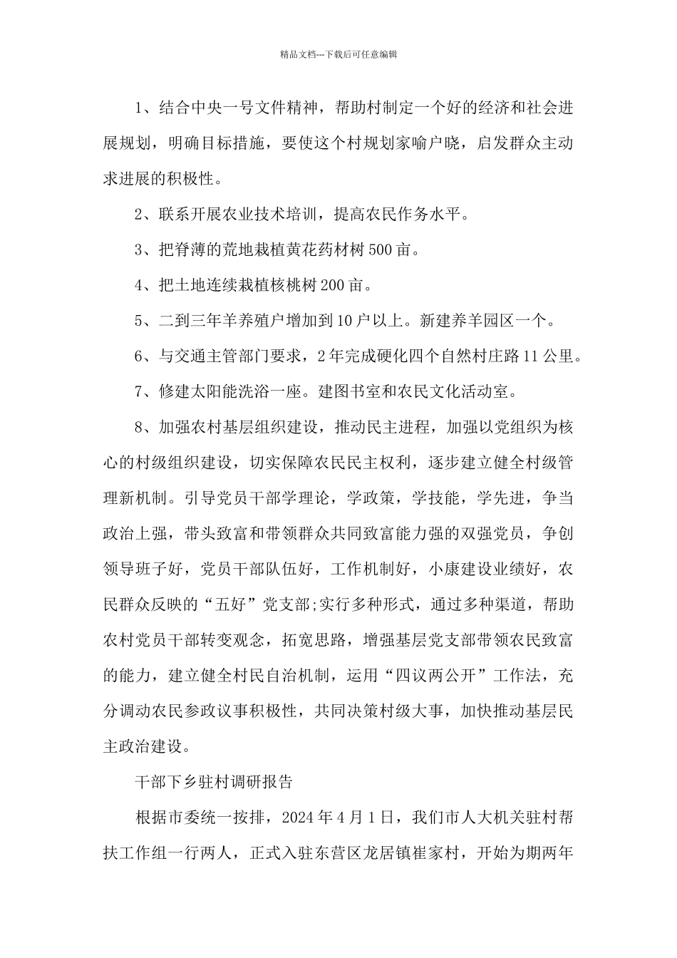 干部下乡驻村调研报告_第3页