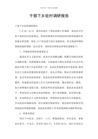 干部下乡驻村调研报告