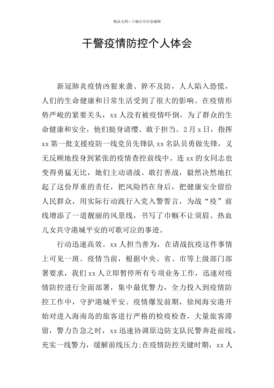 干警疫情防控个人体会_第1页