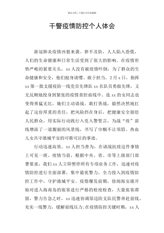 干警疫情防控个人体会
