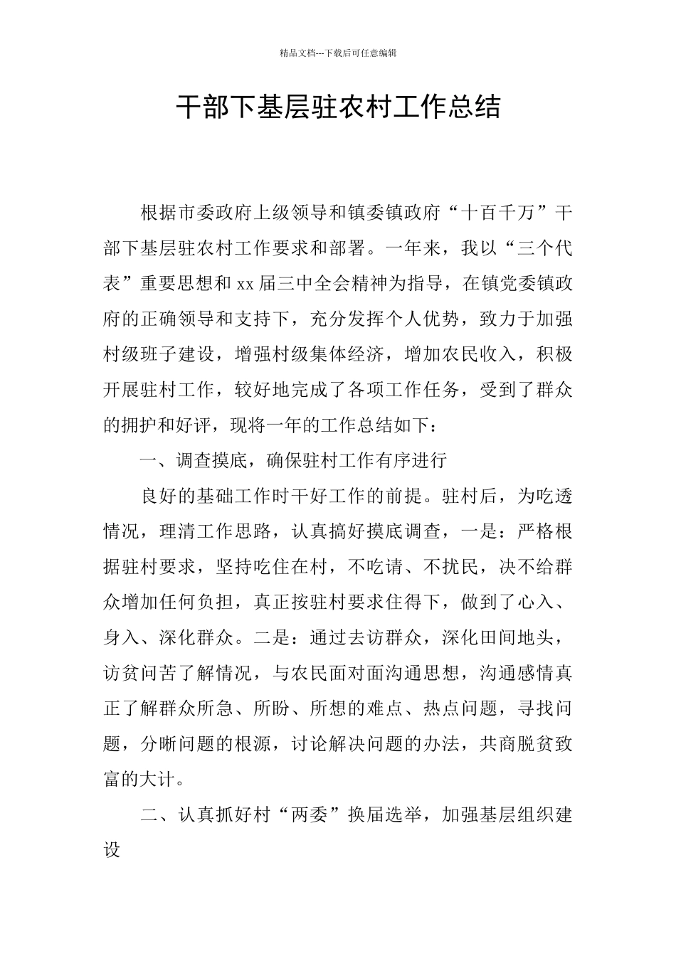 干部下基层驻农村工作总结_第1页