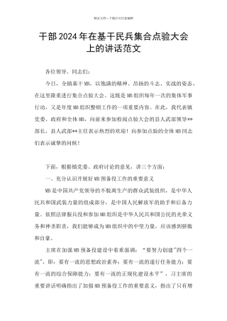 干部2024年在基干民兵集合点验大会上的讲话范文