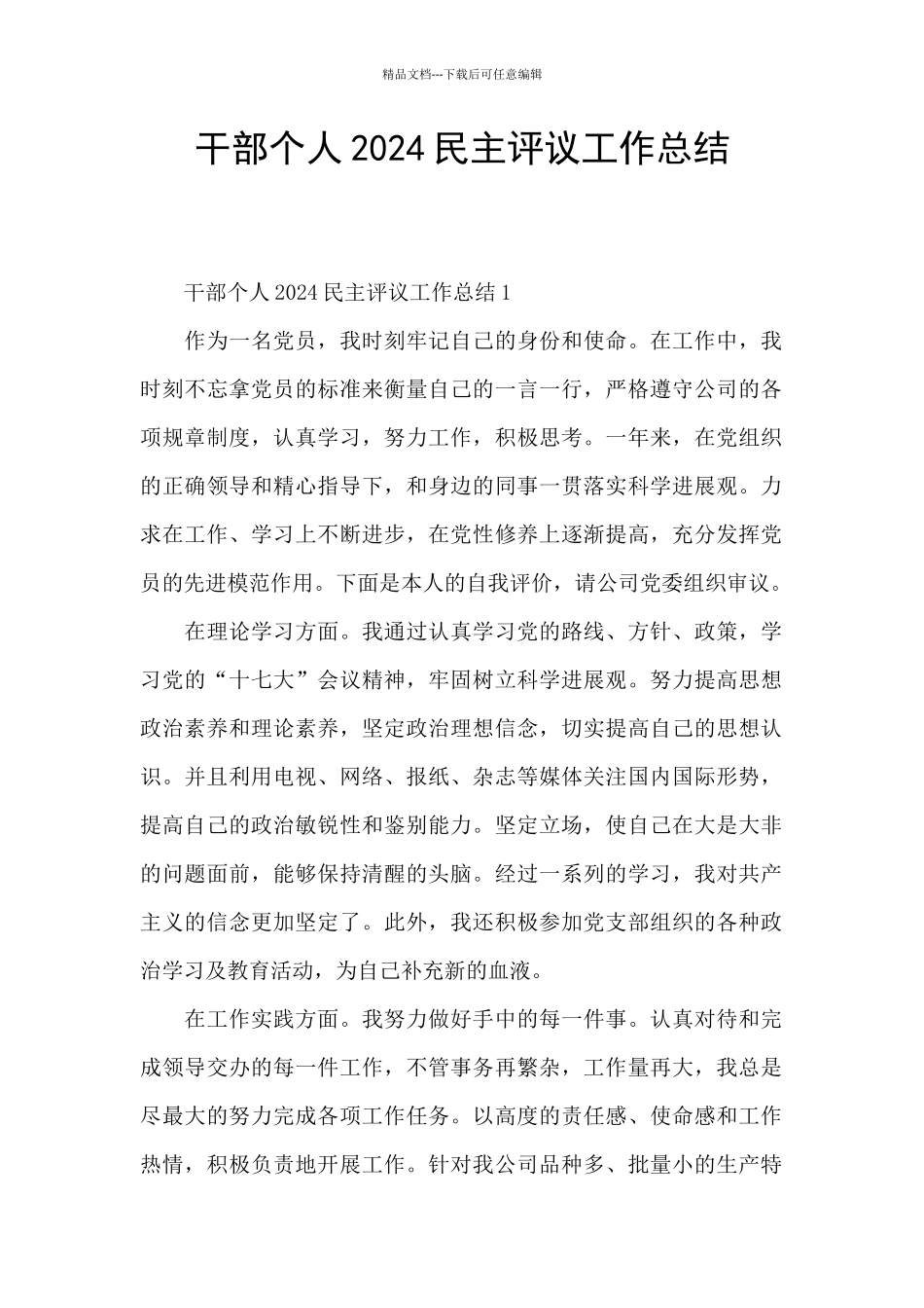 干部个人2024民主评议工作总结_第1页