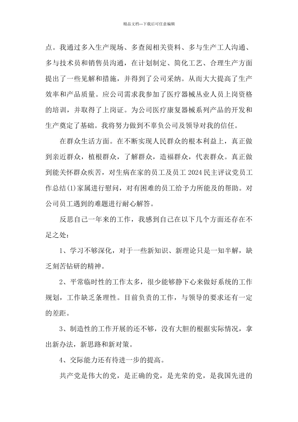 干部个人2024民主评议工作总结_第2页