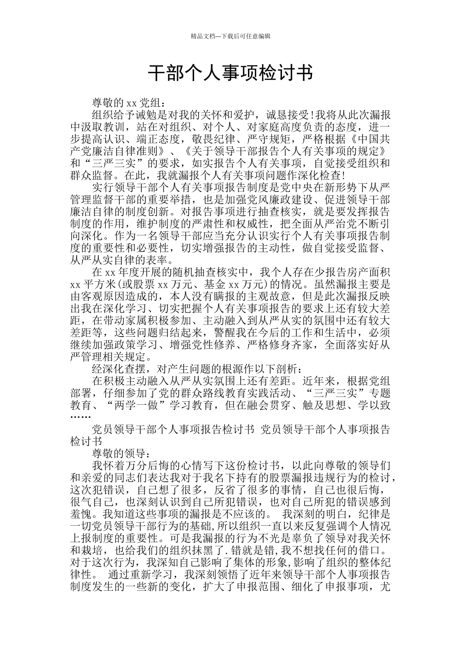 干部个人事项检讨书_第1页