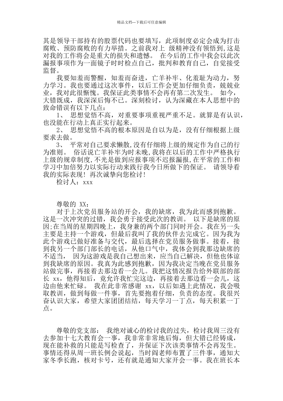 干部个人事项检讨书_第2页