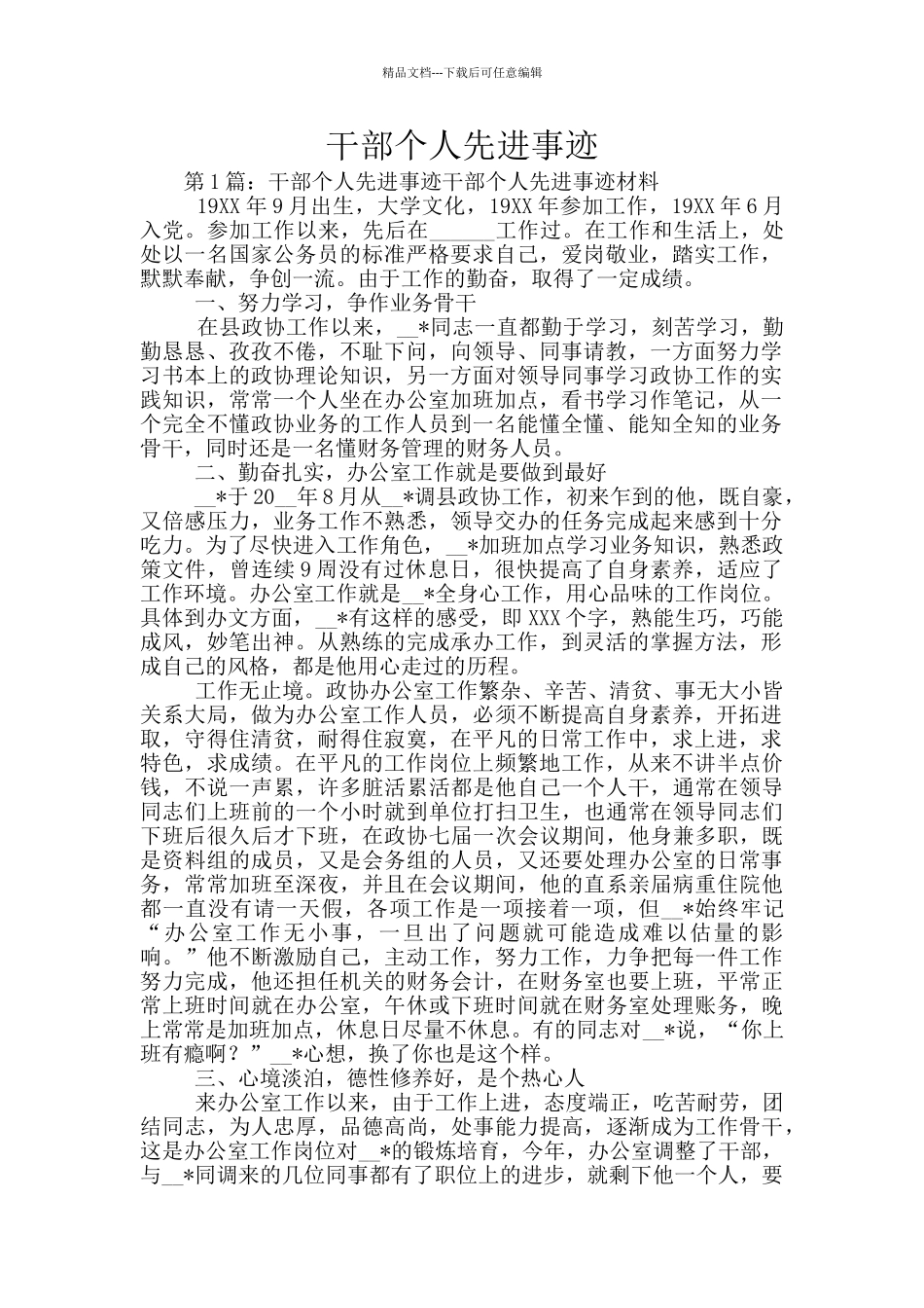 干部个人先进事迹_第1页