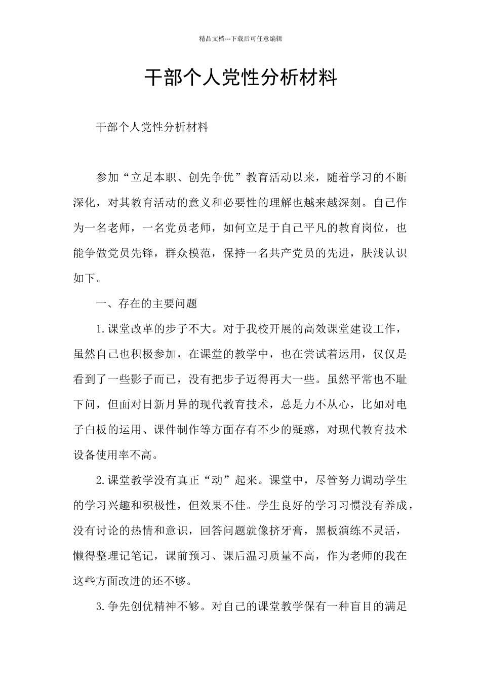 干部个人党性分析材料_第1页