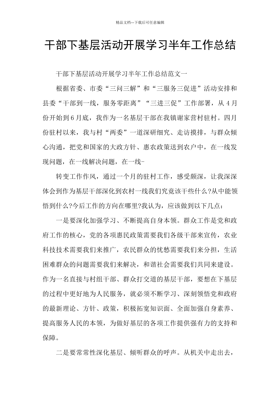 干部下基层活动开展学习半年工作总结_第1页