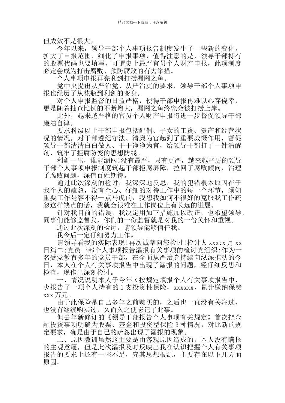 干部个人漏报事项检查_第2页