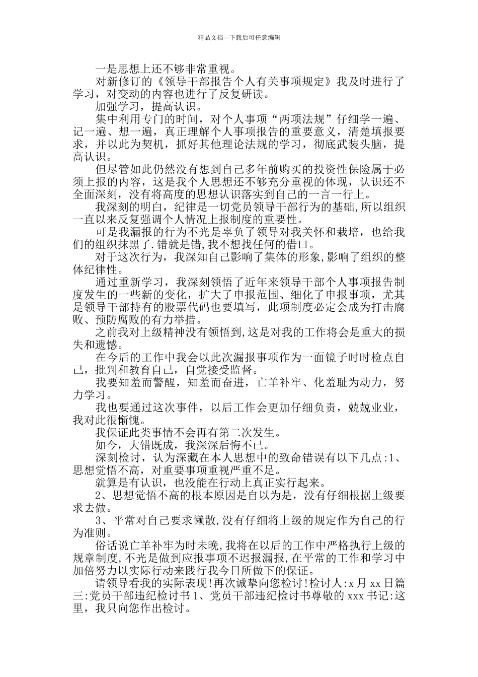 干部个人漏报事项检查_第3页
