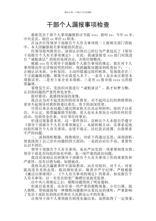 干部个人漏报事项检查