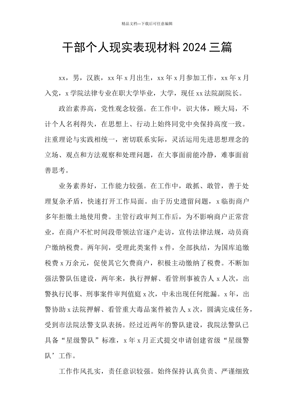 干部个人现实表现材料2024三篇_第1页