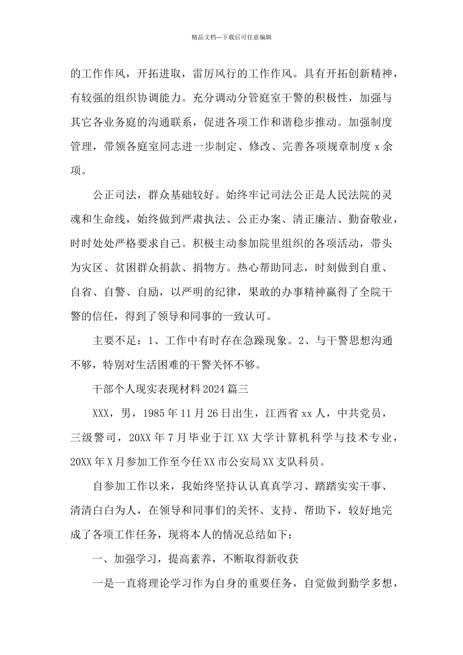 干部个人现实表现材料2024三篇_第2页