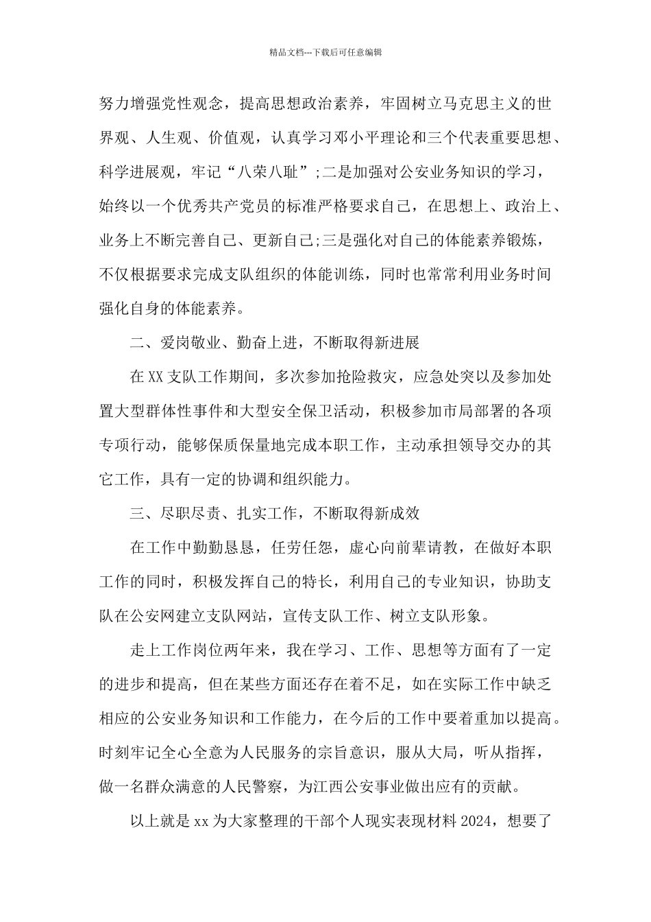 干部个人现实表现材料2024三篇_第3页