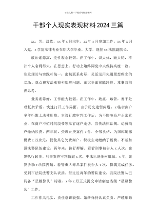 干部个人现实表现材料2024三篇