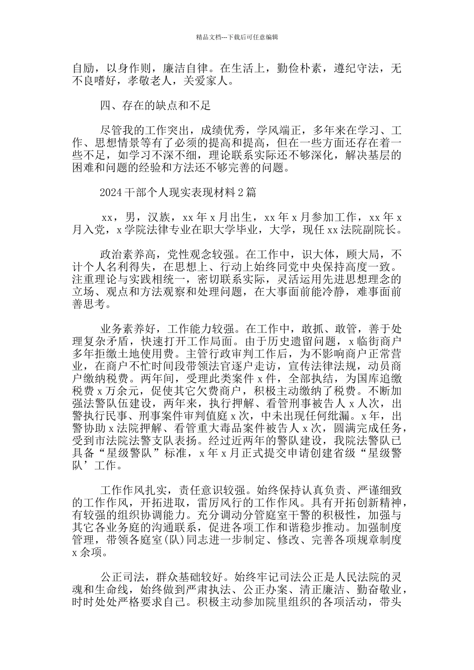 干部个人现实表现材料2024最新_第2页