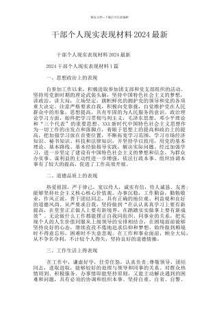 干部个人现实表现材料2024最新